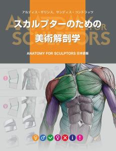 Anatomy For Sculptors Japanese Version
