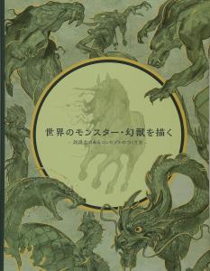 Draw monsters and mythical beasts from around the world