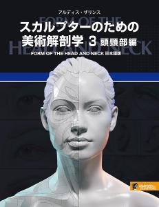 Art Anatomy For Sculptors 3: Form Of The Head And Neck