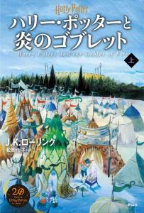 Harry Potter and the Goblet of Fire <New Edition> Volume 1