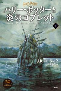 Harry Potter and the Goblet of Fire <New Edition> Volume 2