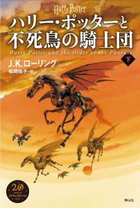 Harry Potter and the Order of the Phoenix <New Edition> Part 2