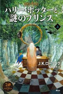 Harry Potter and the Half-Blood Prince <New Edition> Part 1