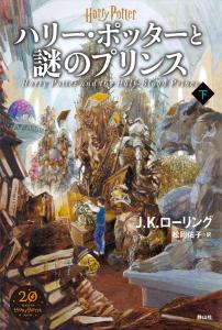 Harry Potter and the Half-Blood Prince <New Edition> Part 2