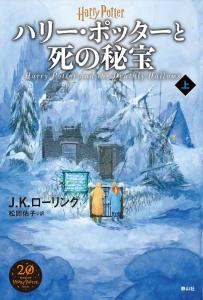 Harry Potter and the Deathly Hallows <New Edition> Part 1