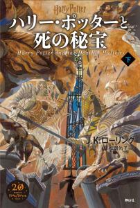 Harry Potter and the Deathly Hallows <New Edition> Part 2
