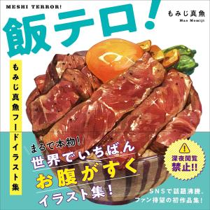 Food terror! Momiji Mao food illustration collection