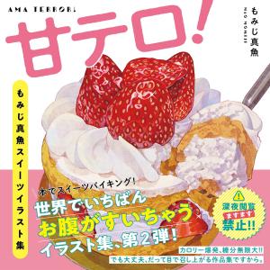Sweet terror! Momiji Mao sweets illustration collection
