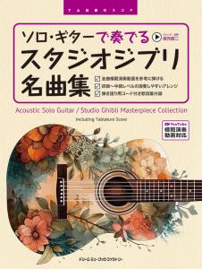 A collection of Studio Ghibli masterpieces played on solo guitar [Model performance video of all songs] Score with TAB notation