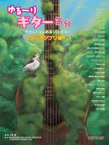 Relaxing Guitar Feeling - Easy Start Solo Guitar Studio Ghibli Edition [Revised Edition]