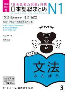 Expanded and Revised Edition Japanese Comprehensive Summary N1 Grammar