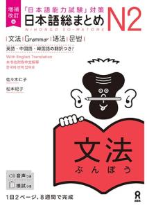 Expanded and Revised Edition Japanese Comprehensive Summary N2 Grammar