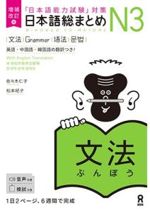 Expanded and Revised Edition Japanese Comprehensive Summary N3 Grammar