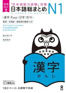 Expanded and Revised Edition Japanese Comprehensive Summary N1 Kanji