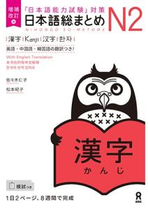 Expanded and Revised Edition Japanese Comprehensive Summary N2 Kanji