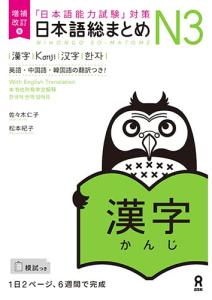 Expanded and Revised Edition Japanese Comprehensive Summary N3 Kanji
