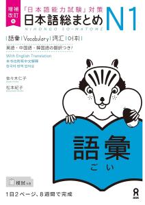 Expanded and Revised Edition Japanese Comprehensive N1 Vocabulary