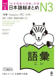 Expanded and Revised Edition Japanese Comprehensive N3 Vocabulary