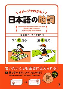 [With Video] You can understand it with an image! Japanese particles