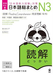 [With audio DL] Expanded and revised edition Japanese Comprehensive N3 Reading Comprehension English/Chinese/Korean version