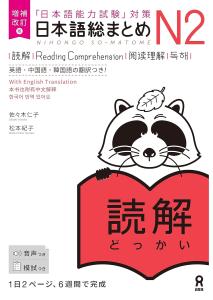 Expanded and Revised Edition Japanese Comprehensive N2 Reading Comprehension [English/Chinese/Korean Version]