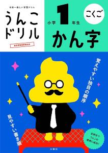 Poop Drill Kanji 1st grade elementary school (Poop Drill Series)