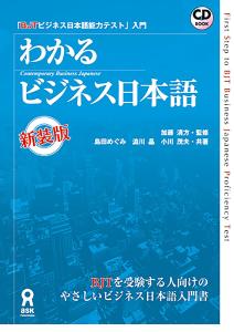 Understanding Business Japanese New Edition - Introduction to BJT Business Japanese Proficiency Test BJT Bijinesu Nihongonouryokutesuto Nyuumon Wakaru Bijinenesu Nihongo