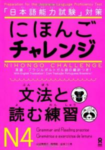 Nihongo Challenge N4 [Grammar and Reading Practice] (Japanese Language Proficiency Test preparation) Nihongo Charenji N4 Grammar and Reading Practice