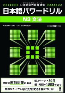 Japanese Power Drill N3 Characters & Vocabulary (Japanese Language Proficiency Test Preparation) Nihongo Pawaadoriru N3 Characters & Vocabulary