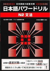 Japanese Power Drill N2 Grammar (Japanese Language Proficiency Test Preparation) Nihongo Pawaadoriru N2 Grammar