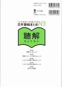 Japanese language summary N3 listening comprehension