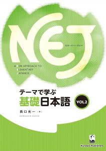 NEJ:A New Approach to Elementary Japanese <vol.2> Learning basic Japanese through themes