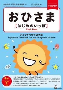 Ohisama [First Steps]: Japanese Textbook for Multilingual Children