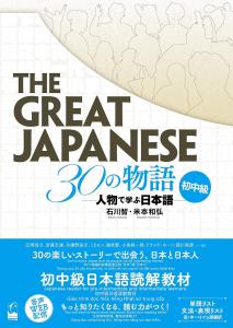 The Great Japanese 30 Stories Beginner/Intermediate - Learning Japanese through Characters