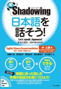 New Shadowing: Let's Speak Japanese! Intermediate to Advanced Edition [English, Chinese, Korean translation]