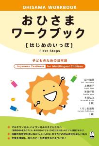 Ohisama [First Steps] Workbook: Japanese Textbook for Multilingual Children