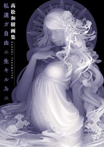 Kazuki Takamatsu Art Collection We Are Free To Kill Our Lives