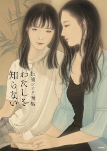 Shiori Matsuura Art Book You Don't Know Me