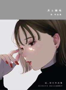 Moon and eyelashes Nagi's works collection