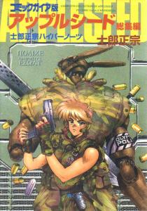 Apple Seed Compilation Comic Gaia Edition: Shirow Masamune Hypernauts (Comic Borne)