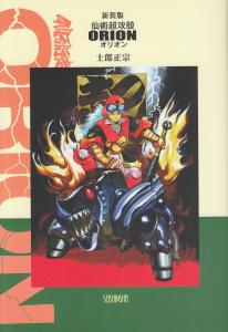 Senjutsu Super Ghost In The Shell Orion (Comic Borne) - Shirow Masamune