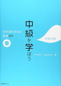 Let's learn intermediate Japanese sentence patterns and expressions 82 Intermediate 2nd edition