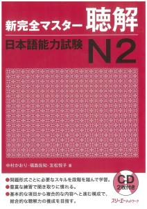 N2 New Kanzen Master Listening Comprehension Japanese Language Proficiency Test