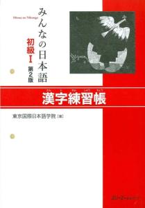 Minna no Japanese Beginner I Kanji Practice Book 2nd Edition