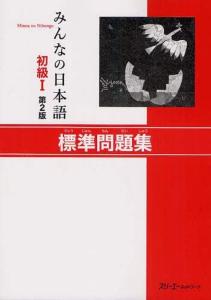 Minna no Nihongo Beginner I Standard Work Book 2nd Edition