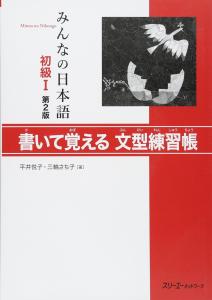 Minna no Nihongo Beginner I: Writing and Memorizing Sentence Patterns Exercise Book 2nd Edition