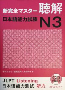 N3 New Kanzen Master Listening Comprehension Japanese Language Proficiency Test