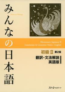 Minna no Nihongo Beginner II Translation/Grammar Explanation English Version 2nd Edition
