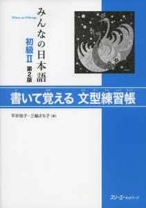 Minna no Nihongo Beginner II: Writing and Memorizing Sentence Patterns Exercise Book 2nd Edition