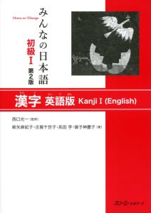 Minna no Japanese Beginner I Kanji English Version 2nd Edition